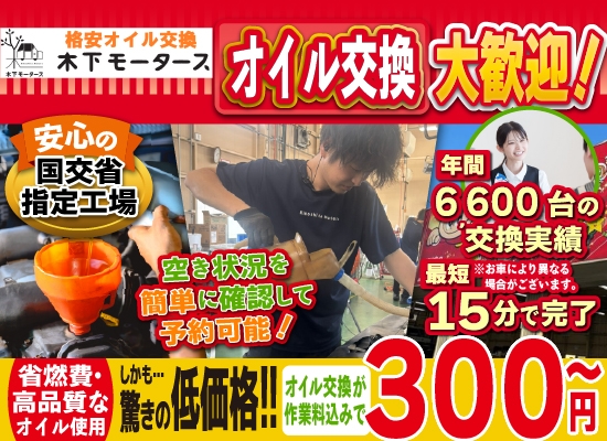 和歌山田辺,白浜町で1台300円～のオイル交換／最短15分で速い安い／格安オイル交換木下モータース