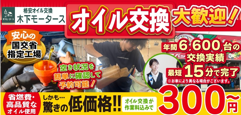 和歌山田辺,白浜町で1台300円～のオイル交換／最短15分で速い安い／格安オイル交換木下モータース