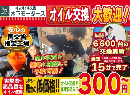 和歌山田辺,白浜町で1台300円～のオイル交換／最短15分で速い安い／格安オイル交換木下モータース